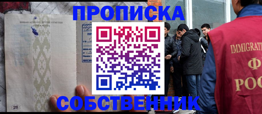 прописка от собственника в Москве